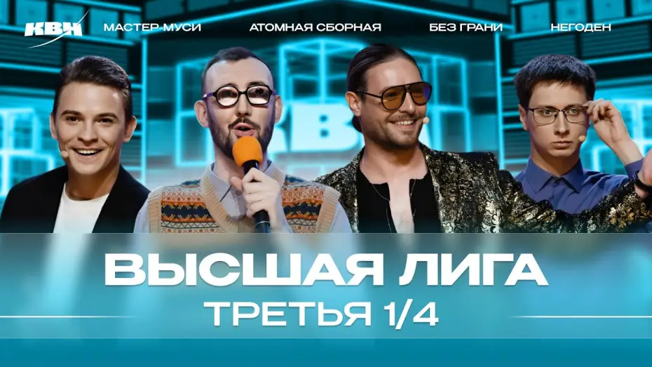 Видео к сериалу КВН Вища ліга — КВН 2024 Высшая лига Третья 1/4