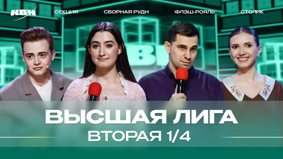 Видео к сериалу КВН Вища ліга — КВН 2024 Высшая лига Вторая 1/4