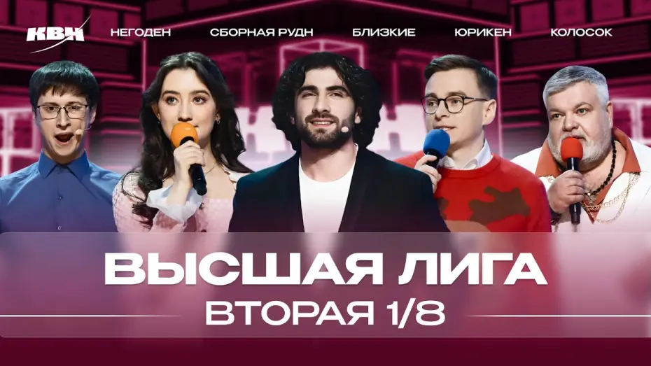 Видео к сериалу КВН Вища ліга — КВН 2024 Высшая лига Вторая 1/8