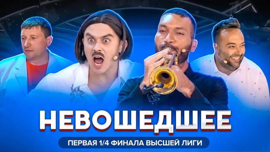 Видео к сериалу КВН Вища ліга — КВН 2020 / Первая 1/4 финала Высшей лиги / Не вошедшее в эфир