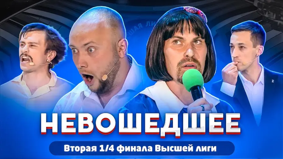 Видео к сериалу КВН Вища ліга — КВН 2020 / Вторая 1/4 финала Высшей лиги / Не вошедшее в эфир