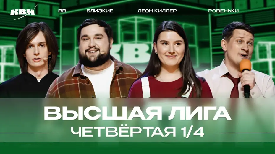 Видео к сериалу КВН Вища ліга — КВН 2024 Высшая лига Четвертая 1/4