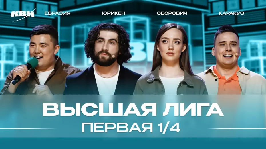 Видео к сериалу КВН Вища ліга — КВН 2024 Высшая лига Первая 1/4