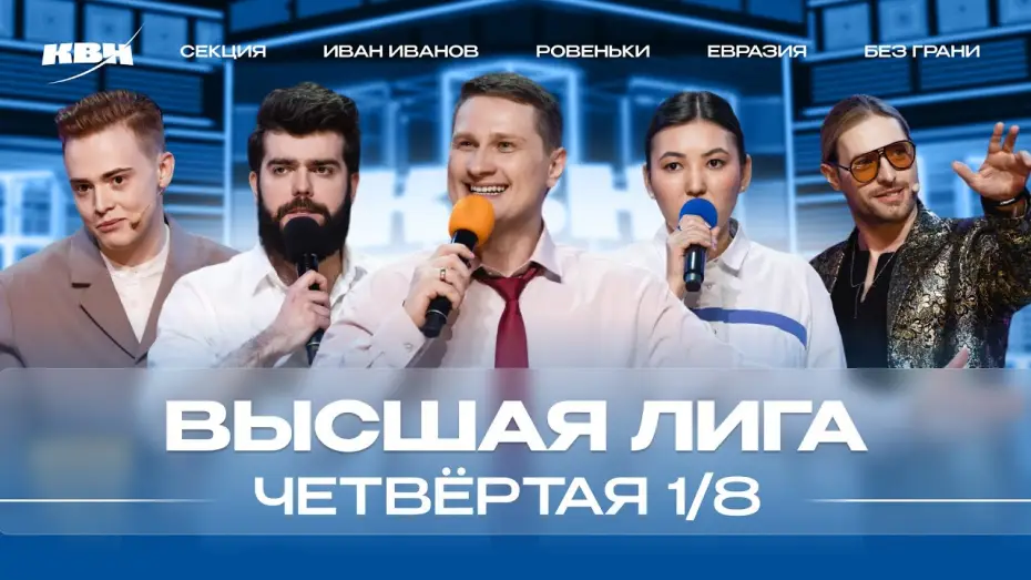 Видео к сериалу КВН Вища ліга — КВН 2024 Высшая лига Четвертая 1/8