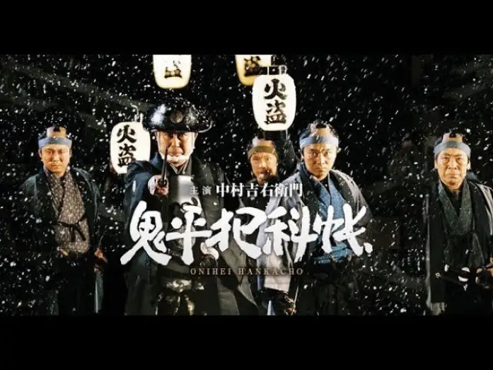 Відео до серіалу Оніхей Ханкачо — SAMURAI DRAMA "ONIHEI:The Crime Files "(English Subtitles) 鬼平犯科帳