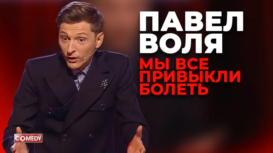Відео до серіалу Комеді Клаб — Павел Воля - Мы все привыкли болеть