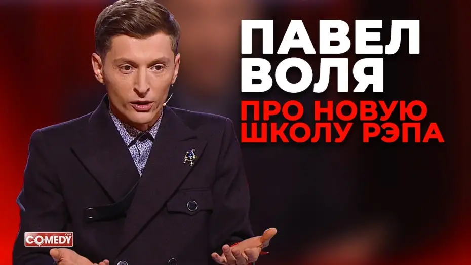 Відео до серіалу Комеді Клаб — Павел Воля - Новая школа рэпа