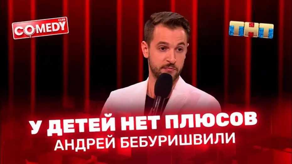 Відео до серіалу Комеді Клаб — Андрей Бебуришвили - у детей нет плюсов