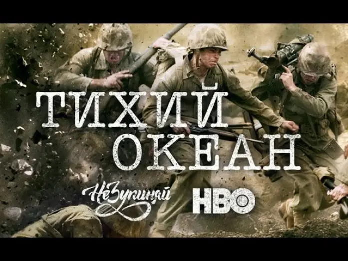 Видео к сериалу Тихий океан — Тихий океан / The Pacific (2010) | український трейлер