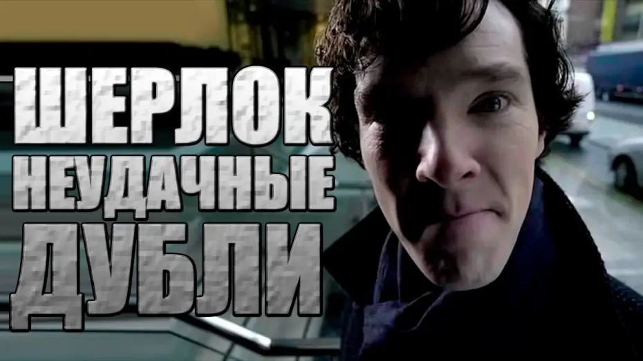 Видео к сериалу Шерлок — Шерлок. Неудачные дубли