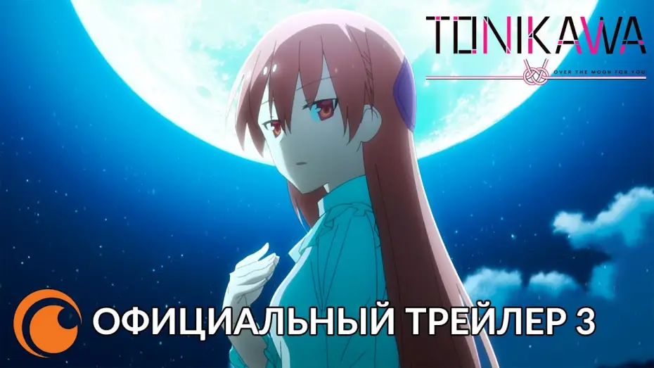 Відео до серіалу Казкова красуня: Забери мене на Місяць — Crunchyroll Originals Tonikawa: Over The Moon For You | Официальный трейлер 3