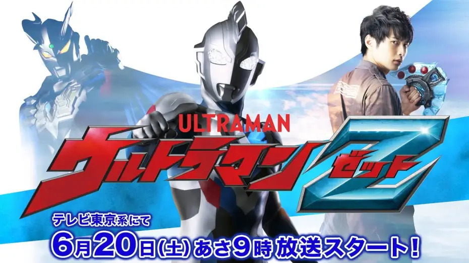 Відео до серіалу Ультрамен Z — "ULTRAMAN Z" New Official Video Released! Transformation Items & Three New Forms Revealed!