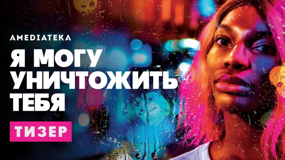 Відео до серіалу Я можу знищити тебе — Я могу уничтожить тебя | I may destroy you | Тизер(2020)
