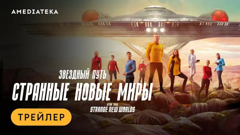 Відео до серіалу Зоряний шлях: Дивні нові світи — Звездный путь: Странные новые миры | Трейлер | Амедиатека