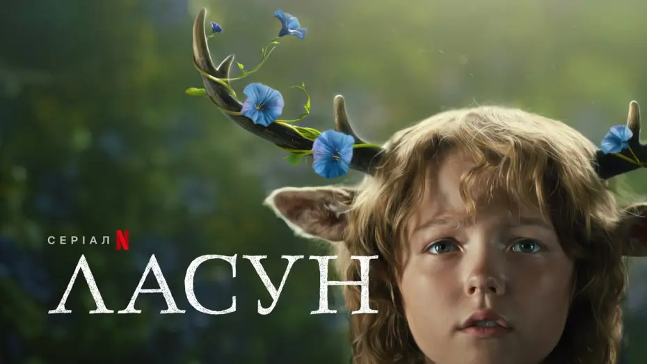 Відео до серіалу Ласун — Сезон 2 — Ласун: Сезон 2 | Офіційний український трейлер | Netflix