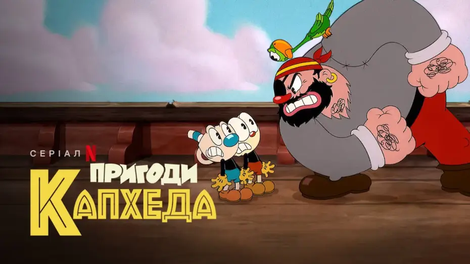 Відео до серіалу Пригоди Капхеда — Пригоди Капхеда. Сезон 2 | The Cuphead Show! | Український тизер | Netflix