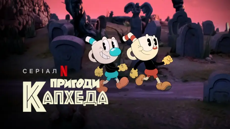 Відео до серіалу Пригоди Капхеда — Пригоди Капхеда | The Cuphead Show! | Український трейлер | Netflix