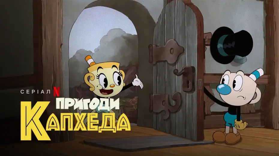 Відео до серіалу Пригоди Капхеда — Пригоди Капхеда. Сезон 2 | The Cuphead Show! | Український трейлер | Netflix
