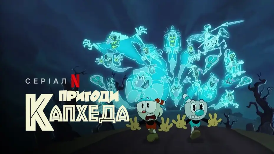 Відео до серіалу Пригоди Капхеда — Пригоди Капхеда | The Cuphead Show! | Український тизер | Netflix