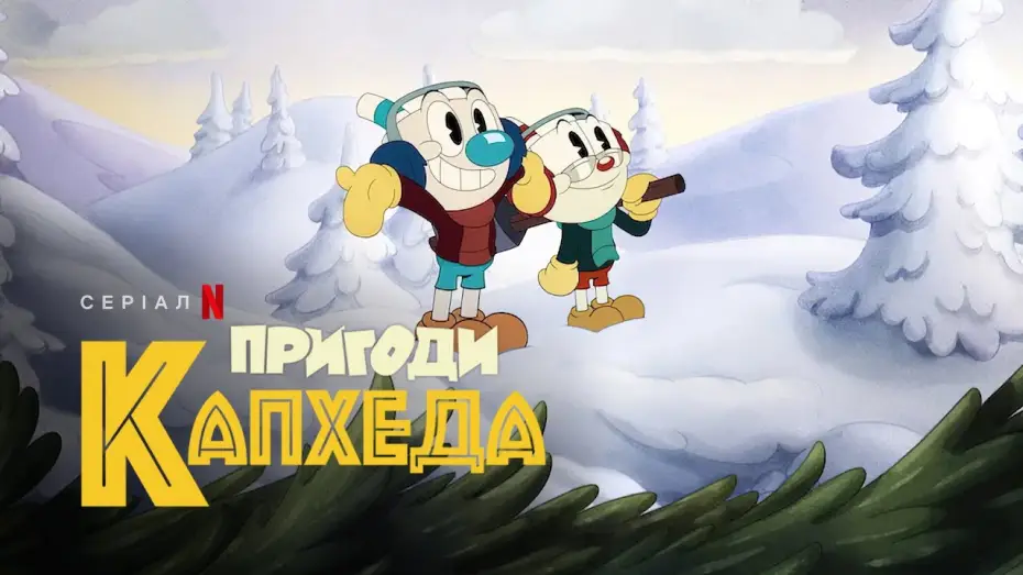 Відео до серіалу Пригоди Капхеда — Пригоди Капхеда. Сезон 3 | Український трейлер | Netflix
