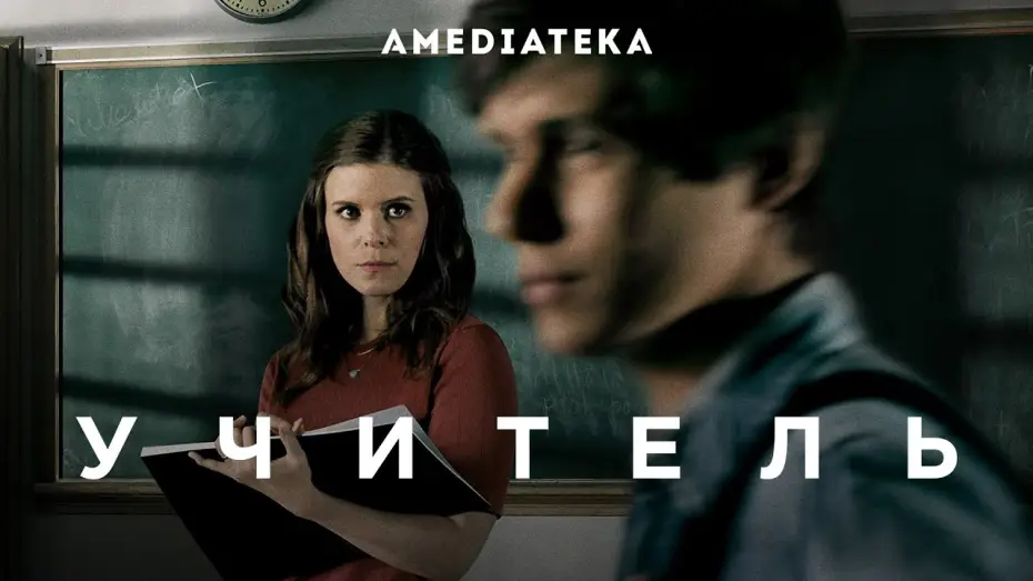 Відео до серіалу Учителька — Учитель | Русский трейлер | Амедиатека