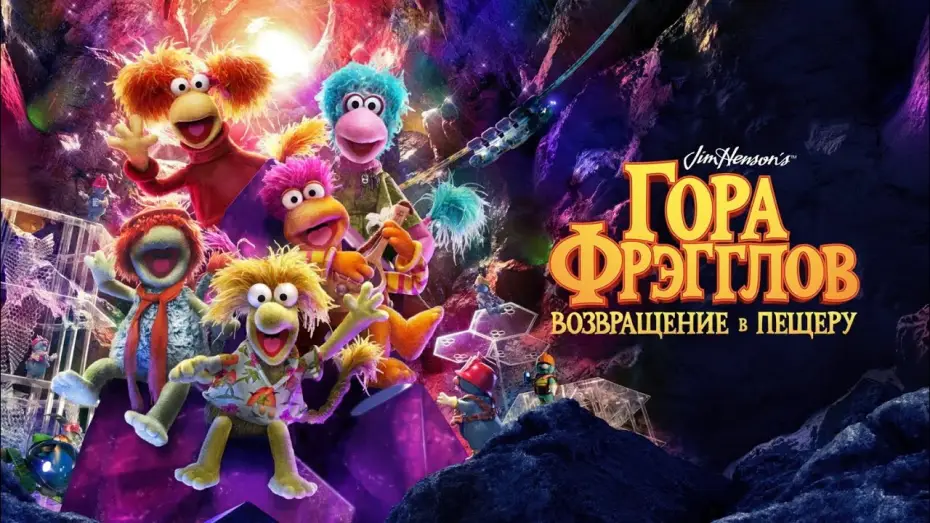 Відео до серіалу Скеля Фреґлів: Повернення — Гора Фрэгглов: Возвращение в пещеру | Fraggle Rock: Back to the Rock | Тизер на русском языке