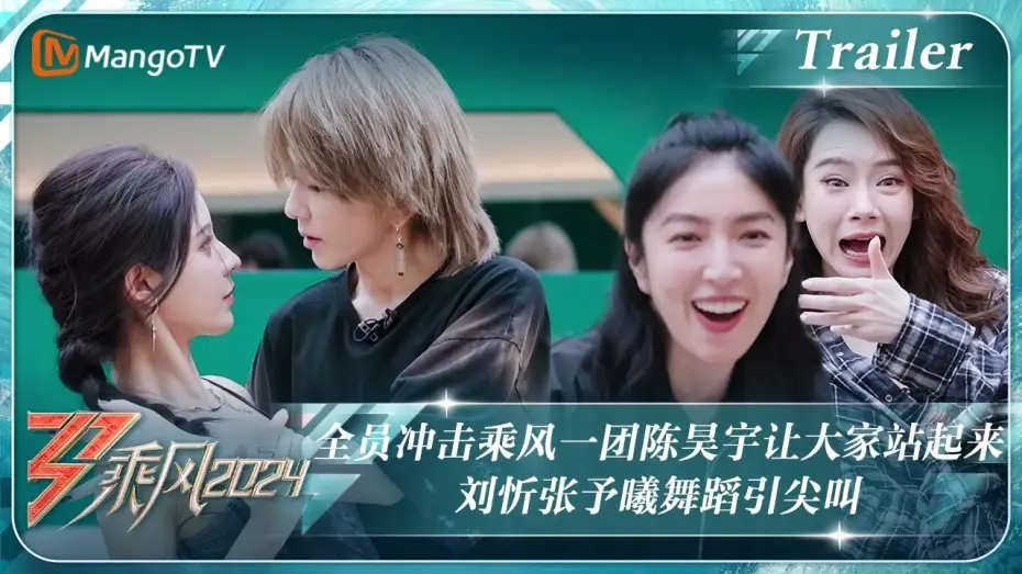 Відео до серіалу Оседлай вітер — 【ENG SUB|Trailer】全员冲击乘风一团#陈昊宇 让大家站起来 #刘忻#张予曦 舞蹈引尖叫｜《乘风2024》Ride The Wind 2024 ｜ MangoTV