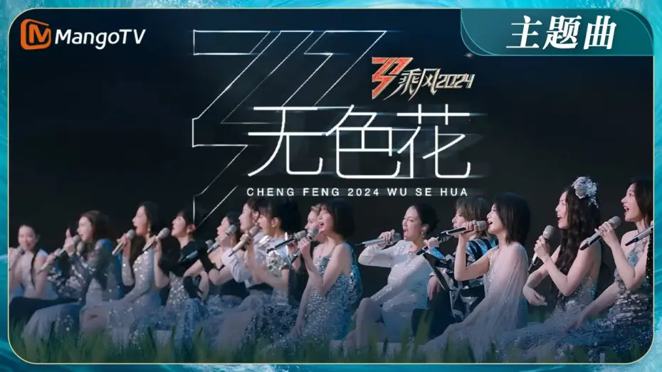 Відео до серіалу Оседлай вітер — 【ENG SUB】《乘风2024》主题曲《无色花》MV首发！2024年36位姐姐全阵容集结 TIA高音slay陈丽君戏腔惊艳 | Ride The Wind 2024 | MangoTV