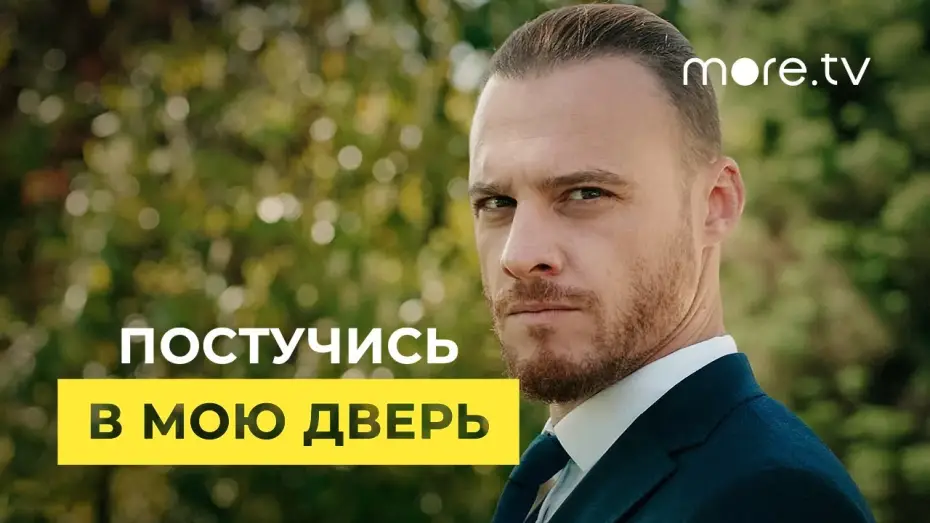 Відео до серіалу Постукай в мої двері — Постучись в мою дверь 2 сезон | Русский трейлер (2021)