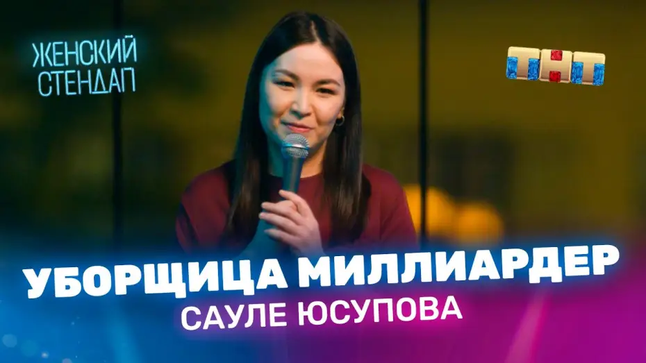 Відео до серіалу Жіночий стендап — Сауле Юсупова уборщица миллиардер