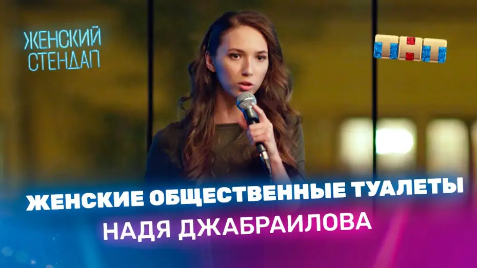 Відео до серіалу Жіночий стендап — Надя Джабраилова про женские общественные туалеты