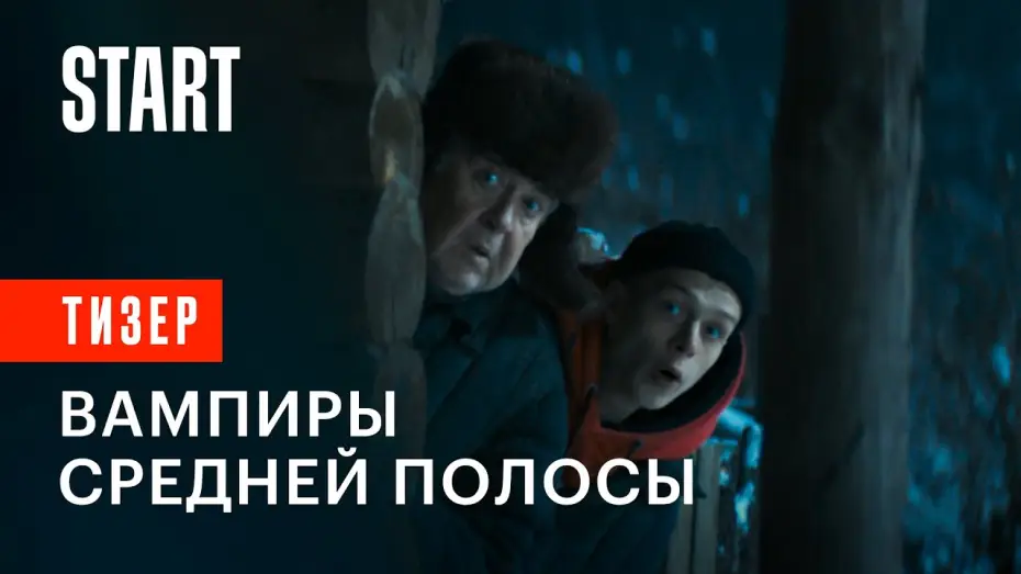 Відео до серіалу Вампиры средней полосы — Сезон 1 — Тизер №1