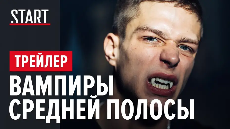 Відео до серіалу Вампиры средней полосы — Вампиры средней полосы | Сериал с Юрием Стояновым и Глебом Калюжным | Трейлер