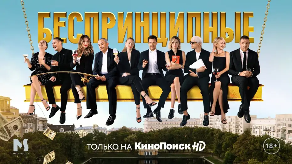 Відео до серіалу Беспринципные — Беспринципные | Трейлер