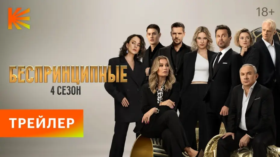 Відео до серіалу Беспринципные — Беспринципные. 4 сезон | Трейлер | Премьера 23 марта