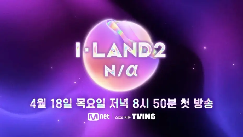 Відео до серіалу 아이랜드 — I-LAND2 TEASER