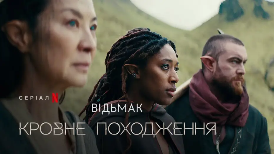 Відео до серіалу Відьмак: Кровне походження — Відьмак: Кровне походження | Офіційний український тизер | Netflix
