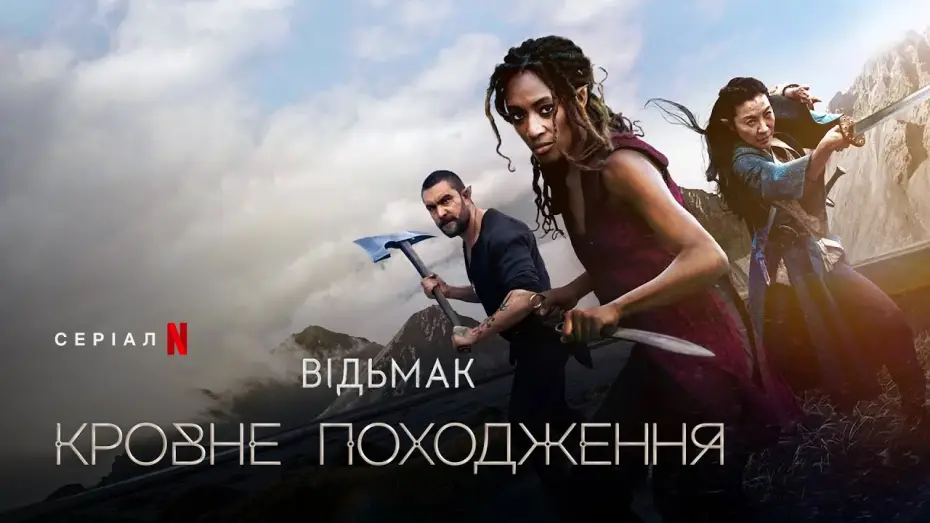 Видео к сериалу Відьмак: Кровне походження — Відьмак: Кровне походження | Український трейлер 2 | Netflix