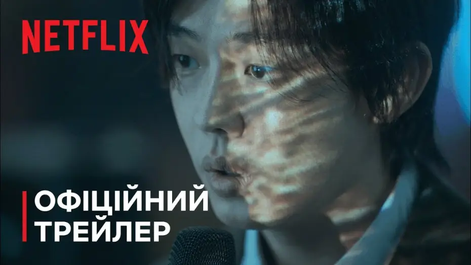 Відео до серіалу Поклик пекла — Поклик пекла | Офіційний Трейлер | Netflix