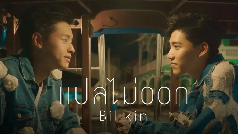 Відео до серіалу แปลรักฉันด้วยใจเธอ — แปลไม่ออก OST.แปลรักฉันด้วยใจเธอ - Billkin [Official MV]