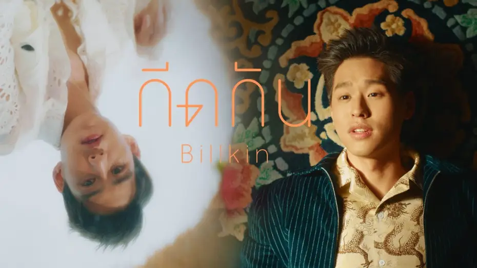 Відео до серіалу แปลรักฉันด้วยใจเธอ — กีดกัน (Skyline) OST.แปลรักฉันด้วยใจเธอ - Billkin [Official MV]
