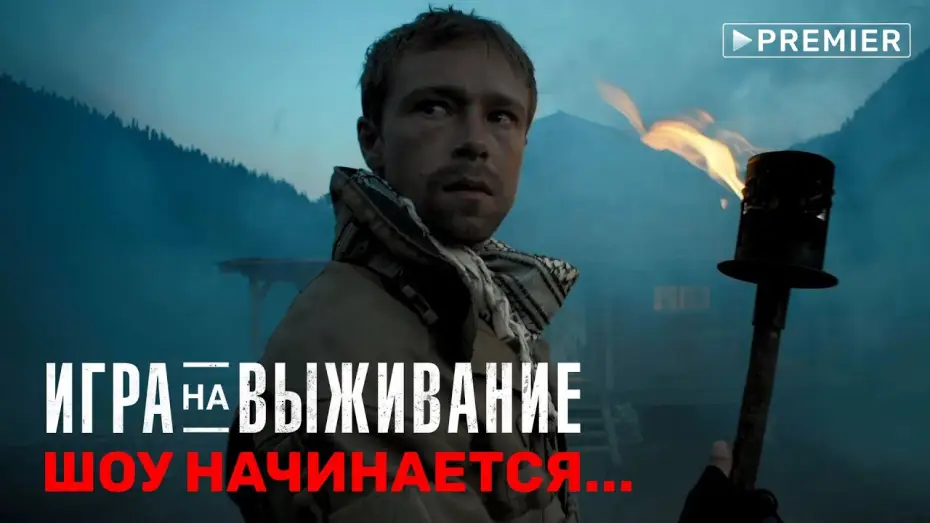 Відео до серіалу Игра на выживание — ИГРА НА ВЫЖИВАНИЕ тизер сериала