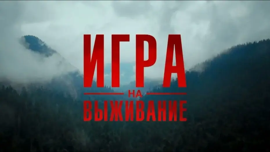 Відео до серіалу Игра на выживание — Сезон 1 — ИГРА НА ВЫЖИВАНИЕ 2020