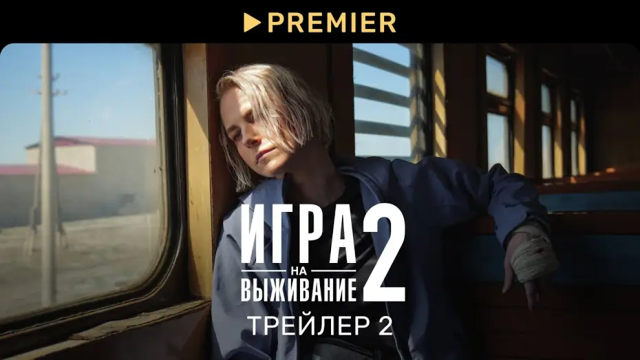Відео до серіалу Игра на выживание — Игра на выживание 2 | Второй трейлер и график серий | PREMIER