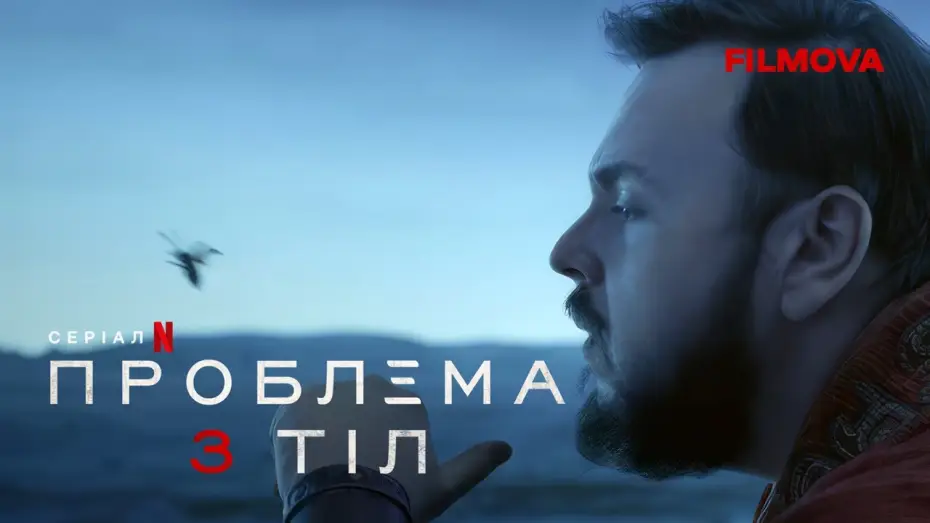 Відео до серіалу Проблема 3 тіл — Ексклюзивний кліп українською