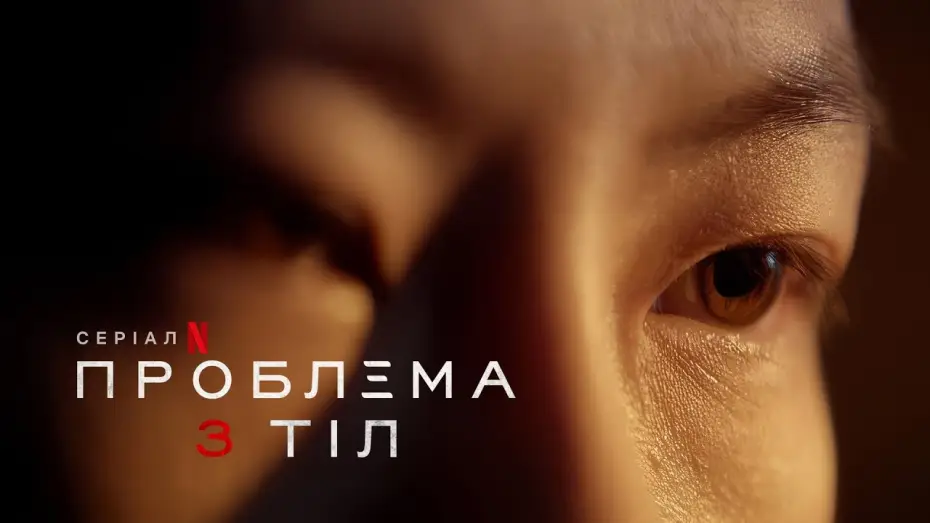Відео до серіалу Проблема 3 тіл — Офіційний український тизер