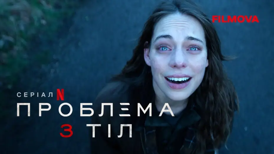 Відео до серіалу Проблема 3 тіл — Проблема 3 тіл | Фінальний український трейлер | Netflix