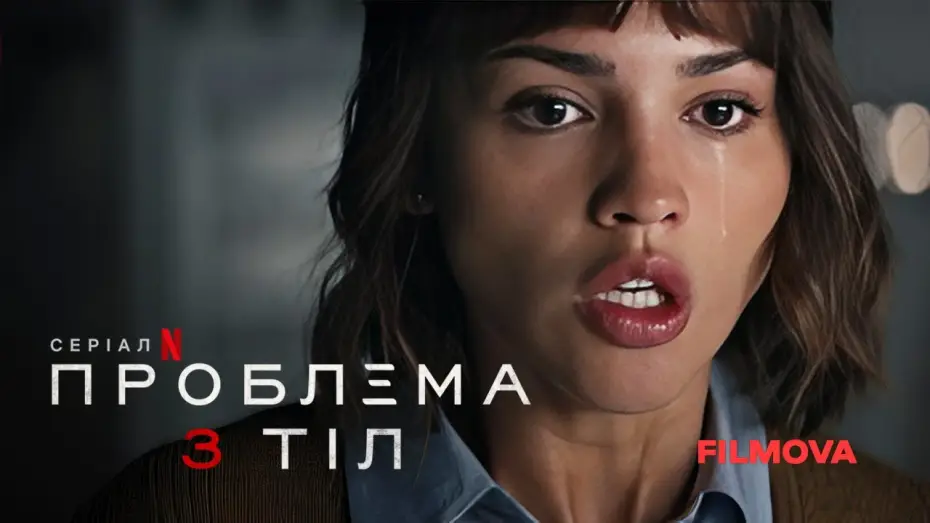 Відео до серіалу Проблема 3 тіл — Український дубльований трейлер