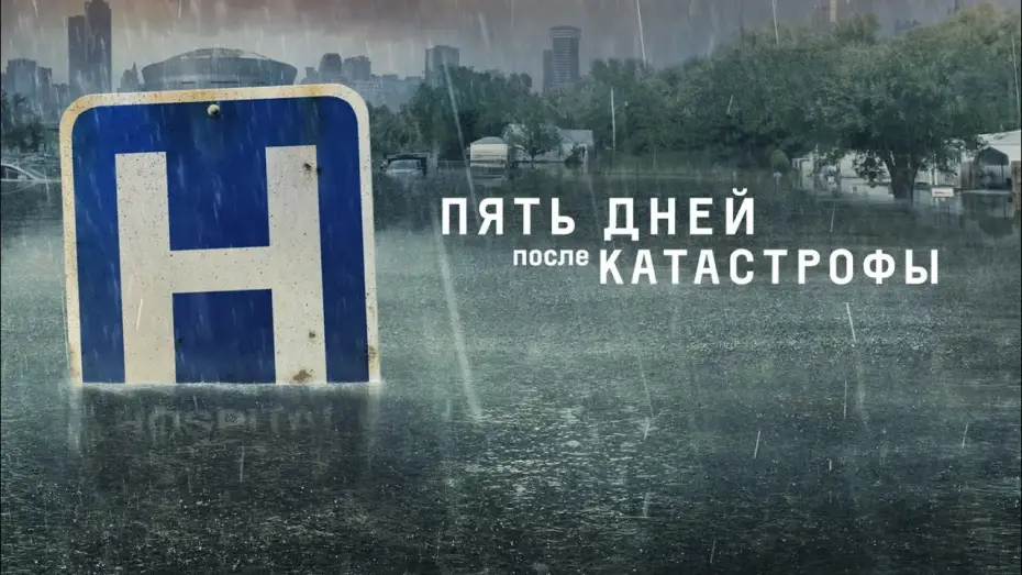 Відео до серіалу Пʼять днів у лікарні — Пять дней после катастрофы (2022) | Трейлер на русском языке