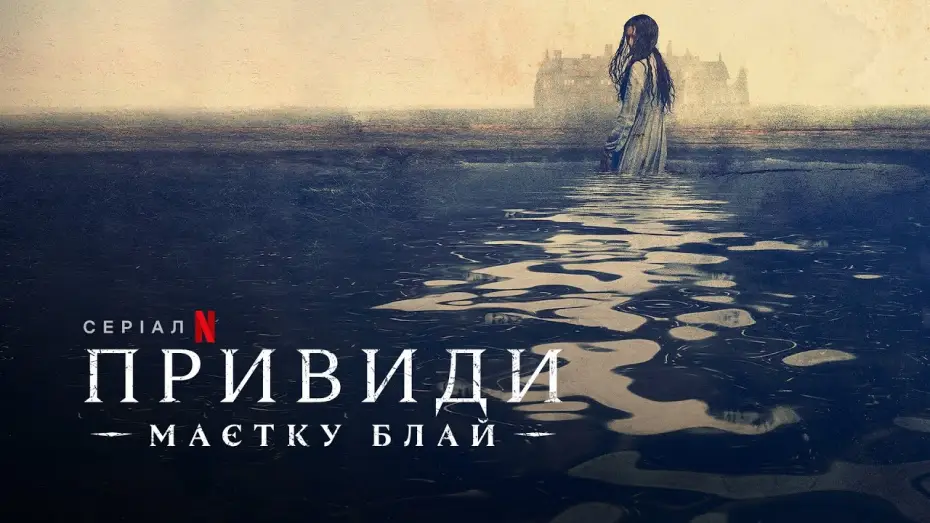 Відео до серіалу Привиди маєтку Блай — Привиди маєтку Блай | The Haunting of Bly Manor | Трейлер | Українські субтитри | Netflix